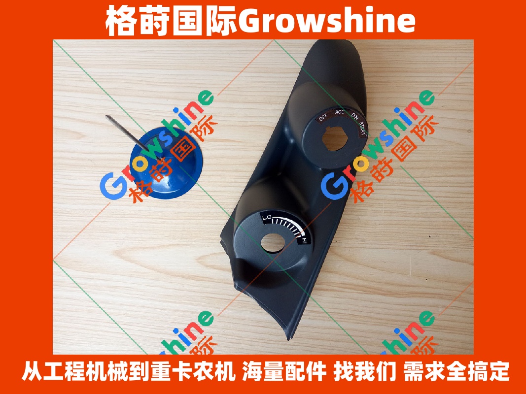 Growshine 神钢 KOBELCO 挖掘机 SK200-8 驾驶室启动壳 YN17M01538F1