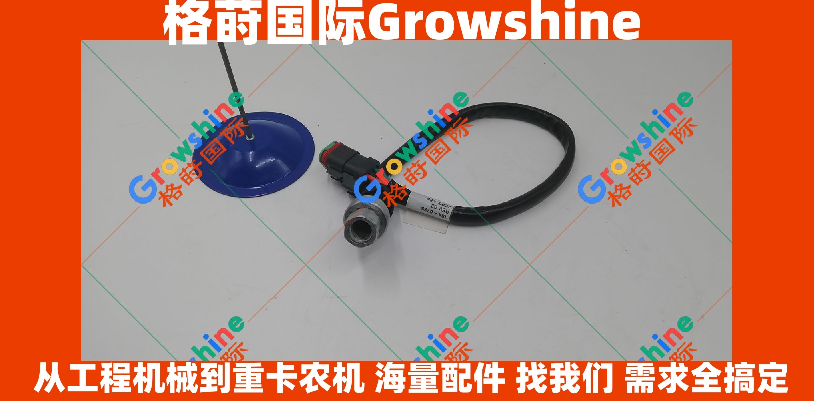 Growshine卡特C7、C9机油压力传感器194-6725原厂品质配件