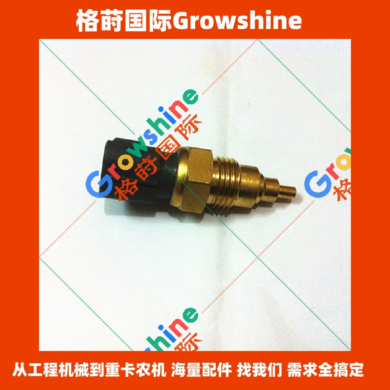 Growshine International 专业供应神钢SK200-8, SK210-8, SK250-8, SK260-8水温感应塞传感器