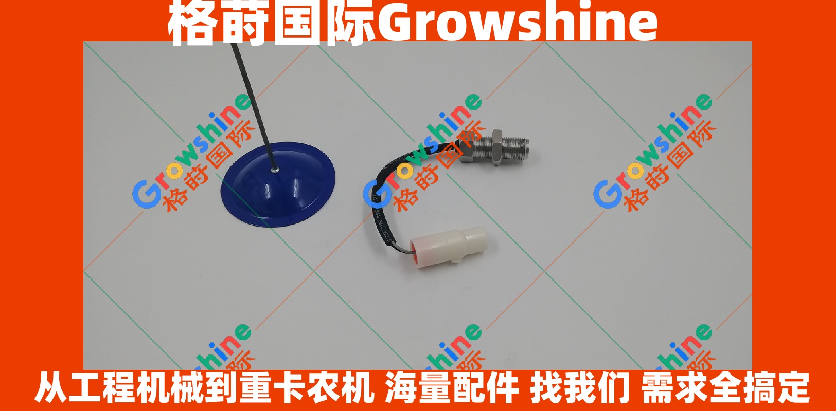 Growshine格莳国际供应神钢SK200-5.5转速传感器SK20055适用于神钢挖掘机配件