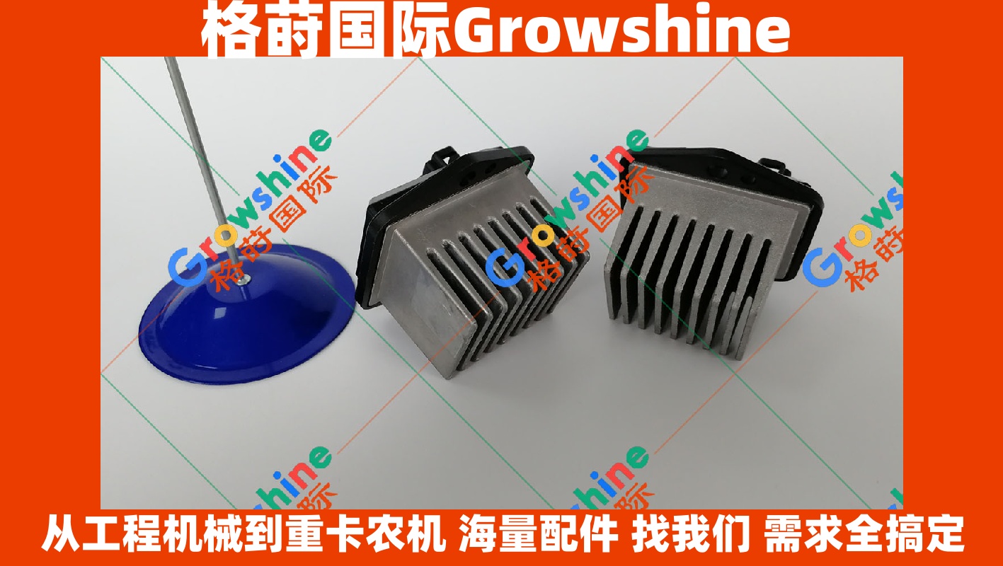 Growshine 神钢挖掘机SK250-8空调暖风电阻17820-20316 (1782020316)