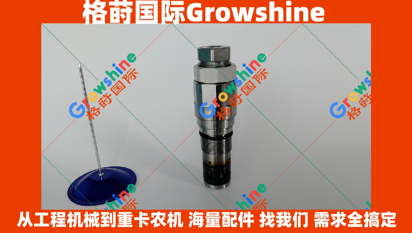Growshine神钢挖掘机SK200-8、250-8回转溢流阀YN22V00014F1、YN22V00028F1配件