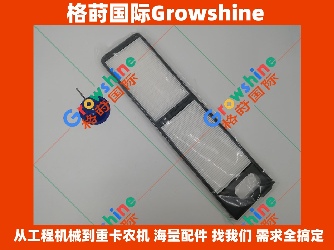 Growshine 神钢挖掘机空调滤芯外滤 SK200-8 SK250-8 SK260-8