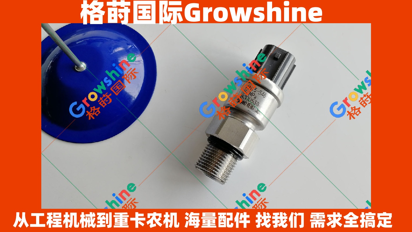 Growshine神钢挖掘机SK120-5和100-5高压传感器零件号：YN52S00027P1、KM15-S46和KM15S46