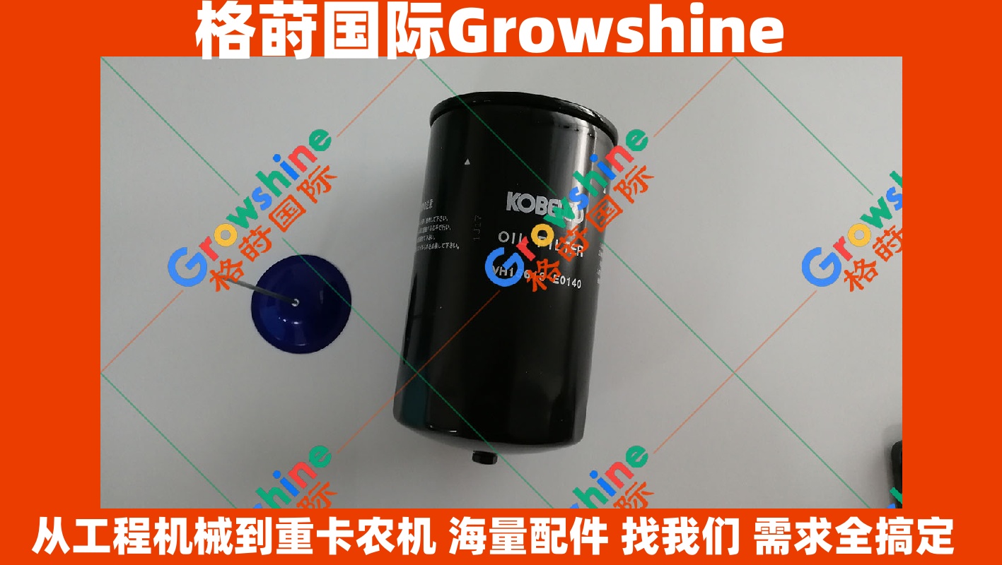 Growshine 神钢挖机保养件： VH15613-E0140 VH15613E0140 机油滤芯 适用于神钢KOBELCO SK系列