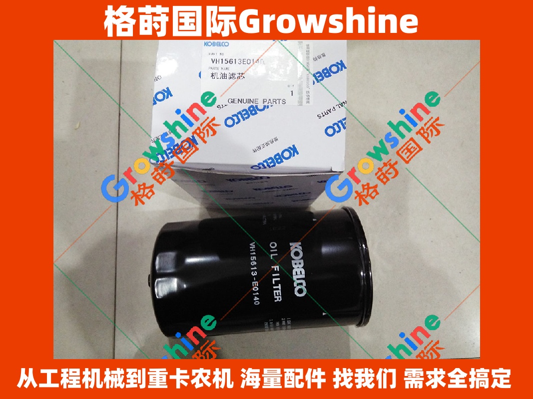 Growshine格莳国际供应：神钢KOBELCO SK200-8挖掘机原厂机油滤芯 VH15613E0140 (VH15613E0140)