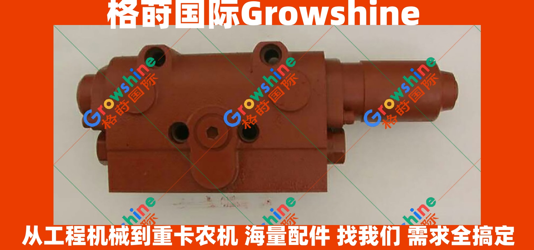  Growshine 原厂标准 神钢SK200-6E破碎锤阀 245-7778 / 2457778 日立·小松·卡特适用