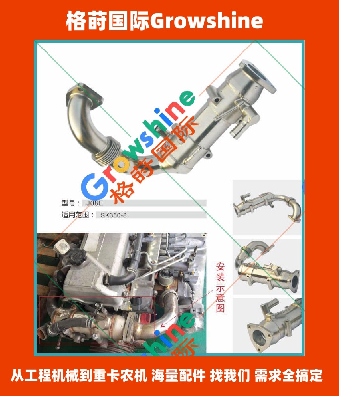 Growshine神钢SK350-8/SK3508/SK330-8/SK3308挖掘机J08E发动机EGR冷却管 - 原厂品质保障