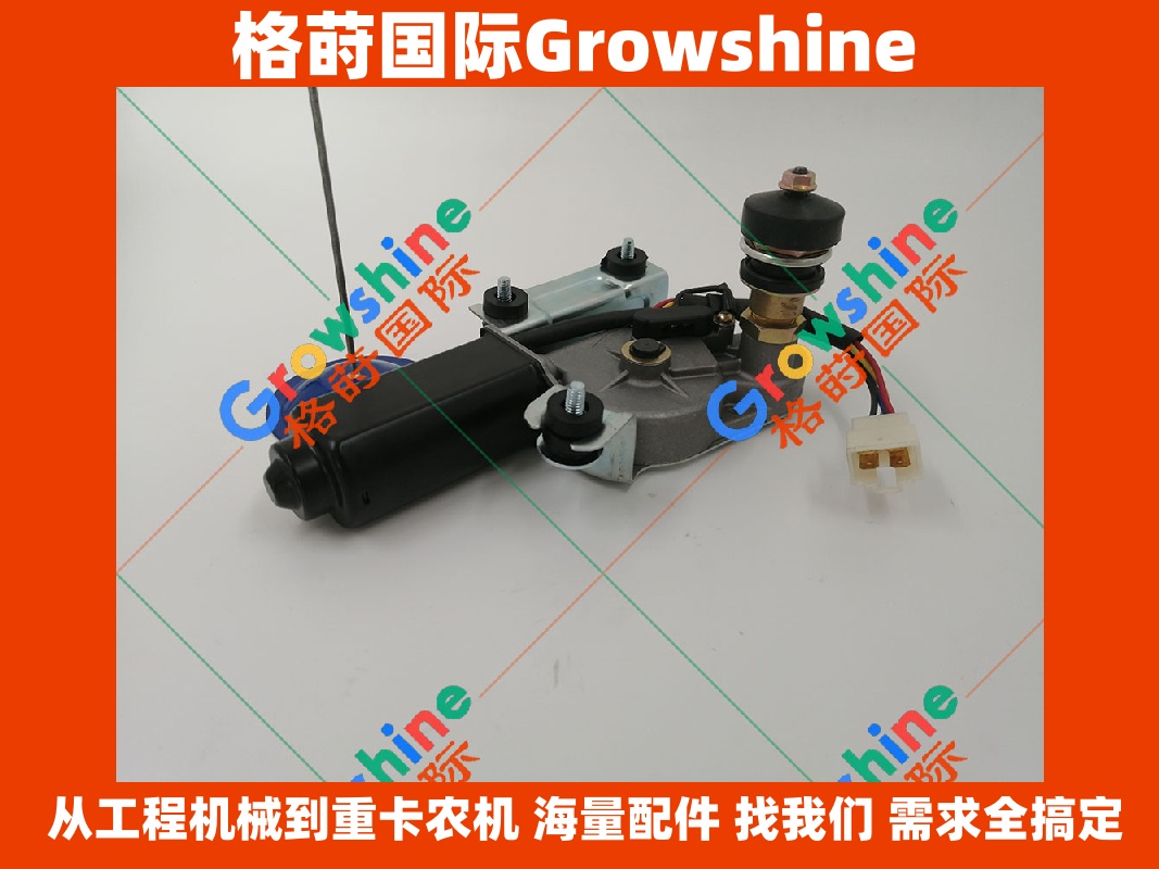 Growshine 格莳国际 神钢 SK120-3 雨刮马达总成带雨刮片 | 零件号 SK120-3 / SK1203 | 神钢挖掘机配件