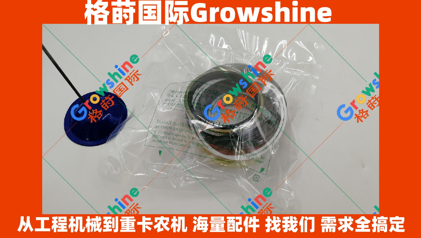 【Growshine 格莳国际】神钢挖掘机进口油封 SK100-3 大臂油缸修理包 原厂标准 神钢建机 SK100-3 SK1003