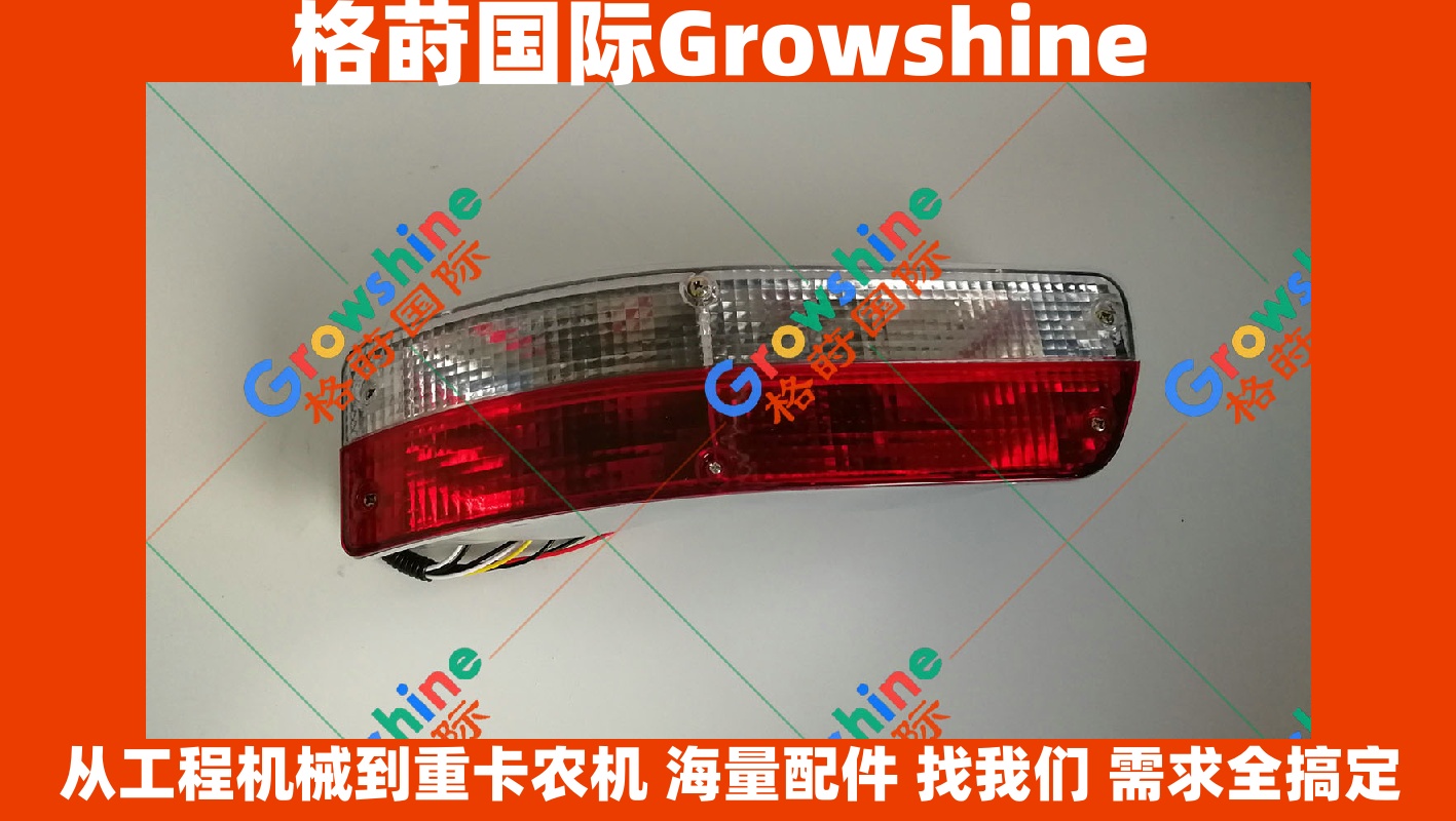 Growshine格莳国际供应神钢挖掘机SK200-6与SK200-8原装品质尾灯配件