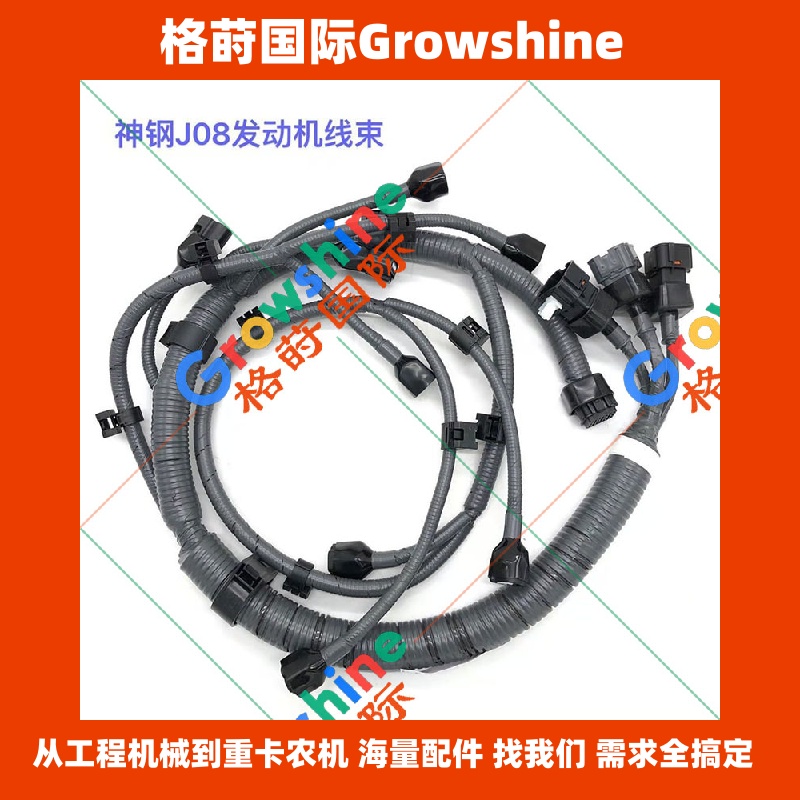 Growshine 神钢 SK350-8 / SK350LC-8 日野 J08E 发动机线束 VH82121E0301, VH82121E0301 原厂标准 工程机械电器配件