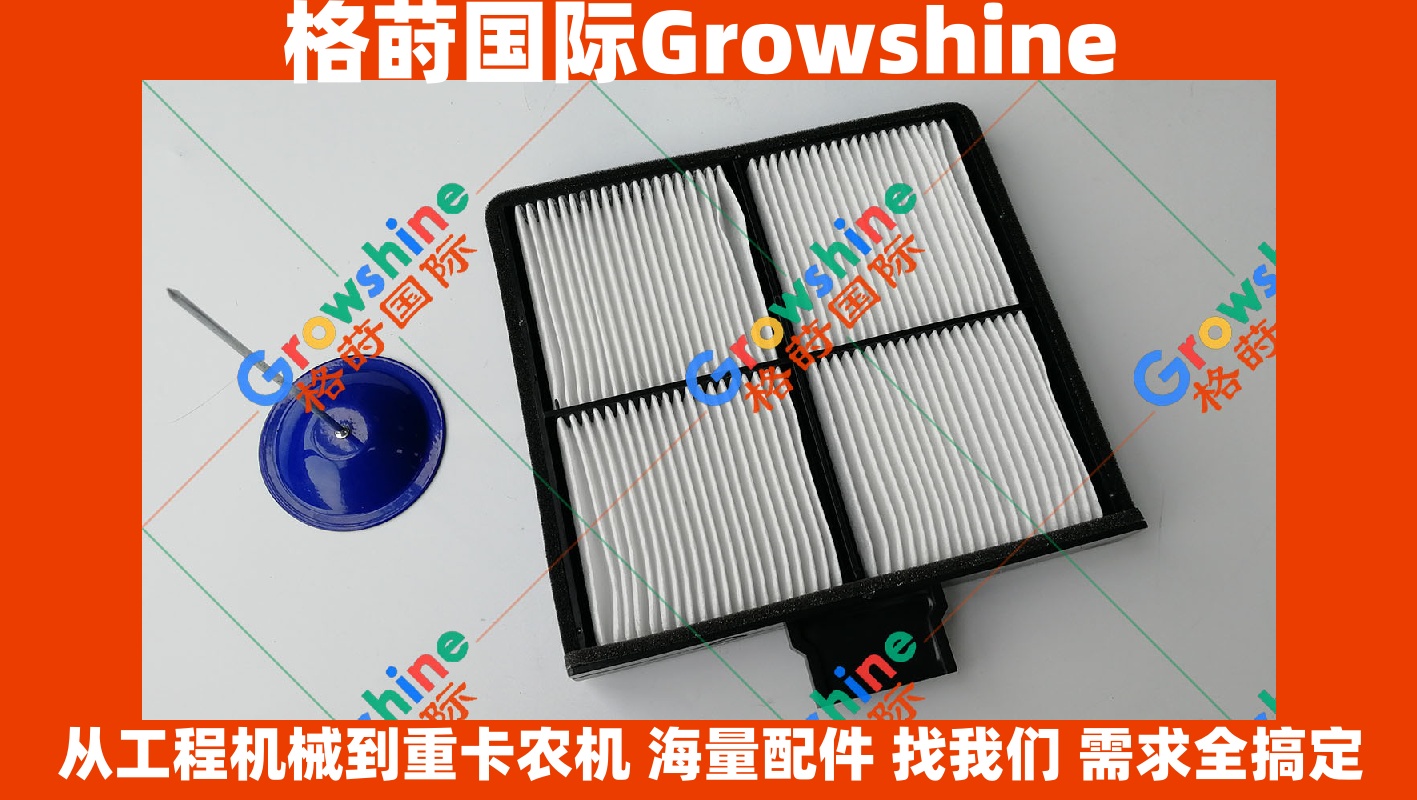 神钢SK200-8挖掘机空调滤芯 51186-41990 | 5118641990 | Growshine 格莳国际 专业工程机械配件