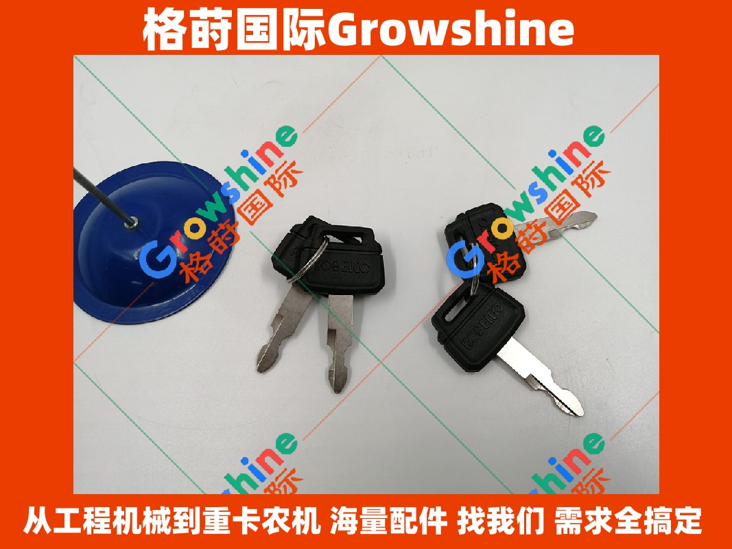 Growshine 神钢电喷挖掘机点火开关钥匙 PM50S01001P1  PM50S01001P1