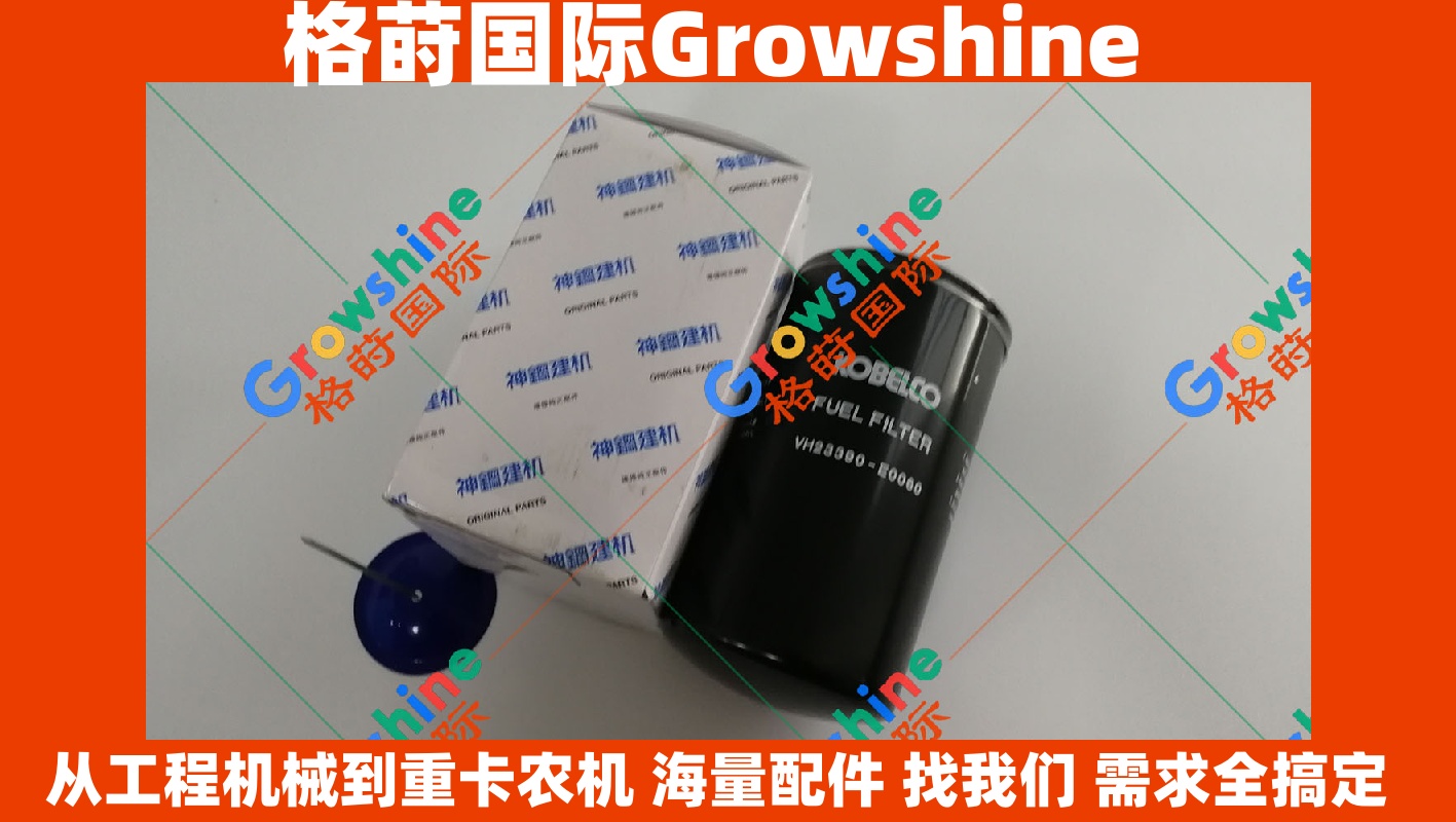 神钢SK200-8 柴油滤芯 VH23390E0060 / VH23390-E0060 — 格莳国际 Growshine 专供