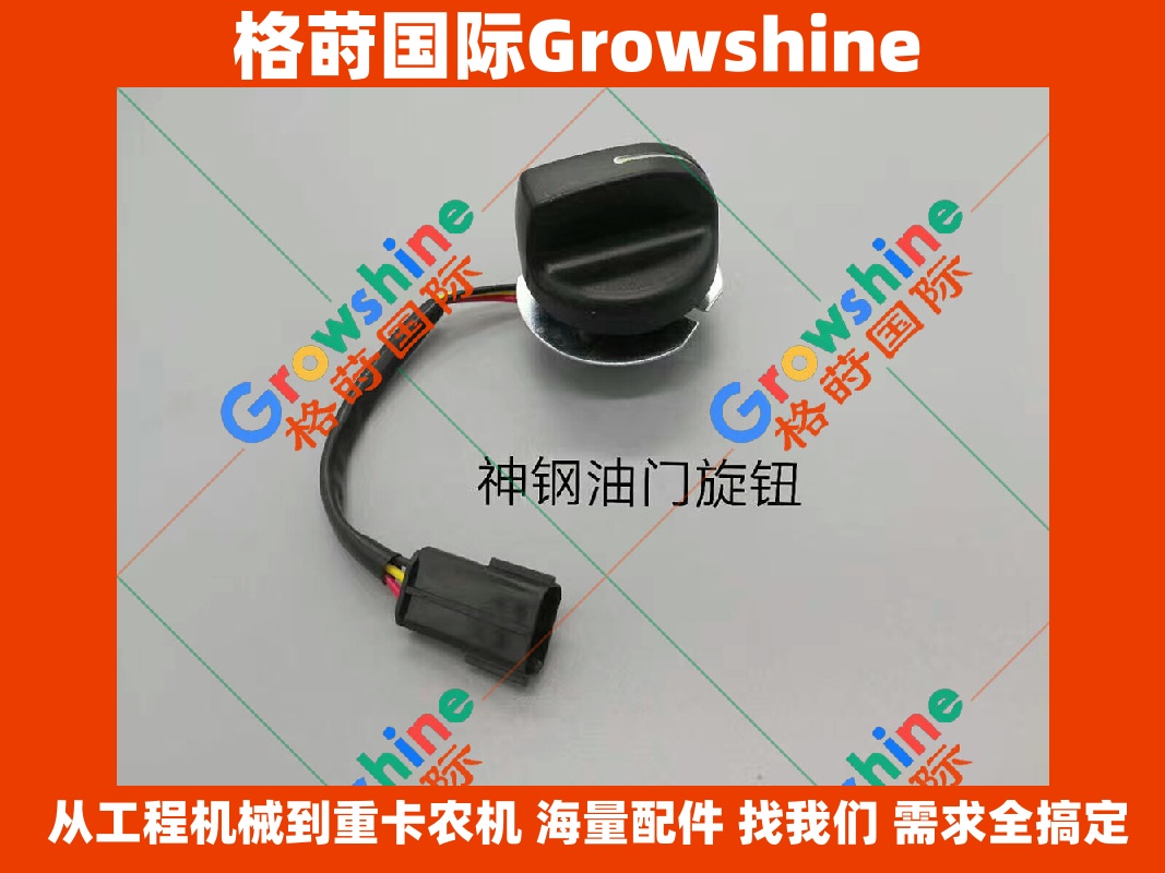 Growshine 神钢挖掘机高质量油门旋钮        3G-2720 / 3G2720        适用于神钢SK系列
