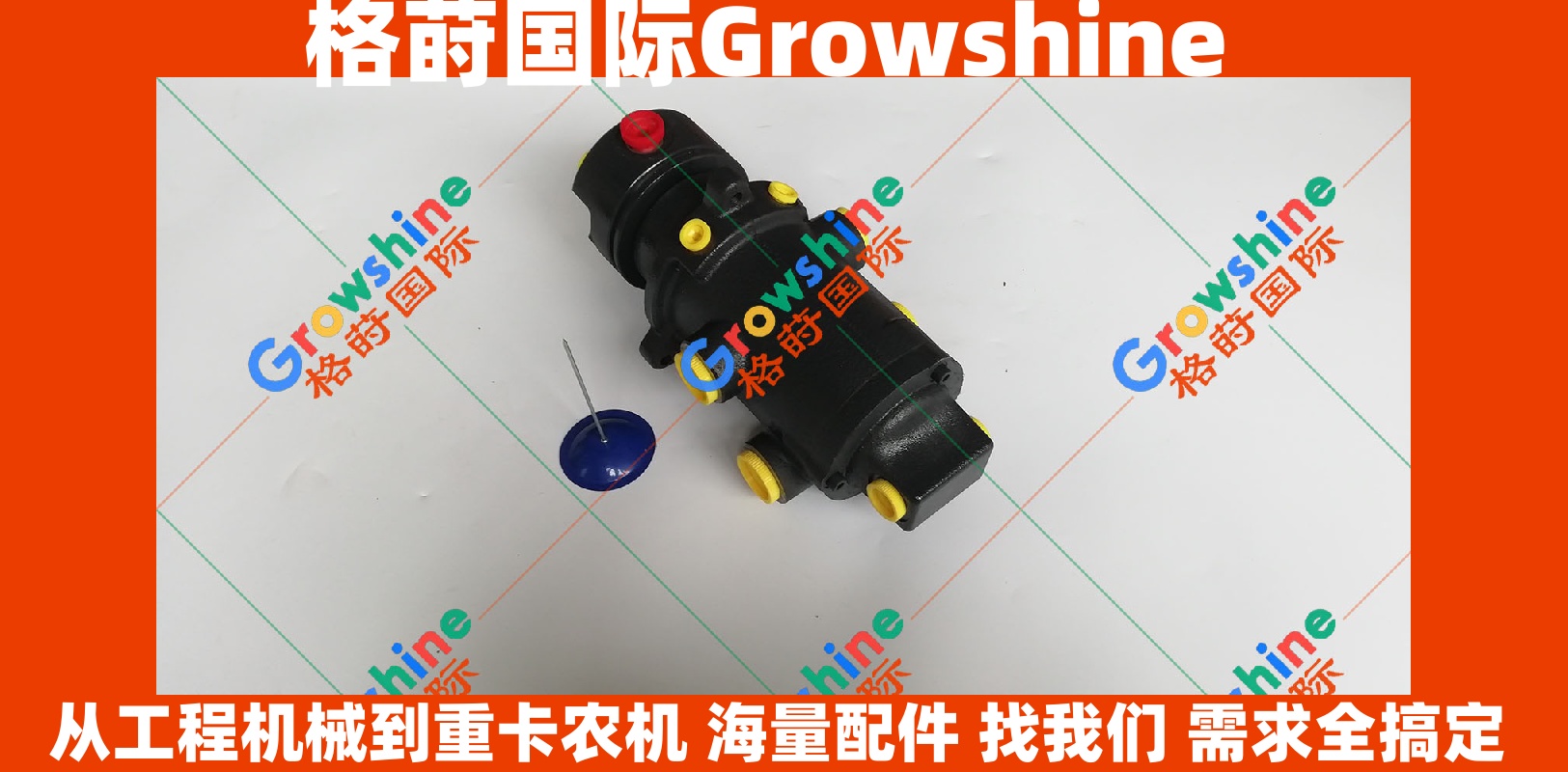Growshine神钢SK200-8 250-8 260-8分油中总成YN55V00053F1配件 - 格莳国际优质供应