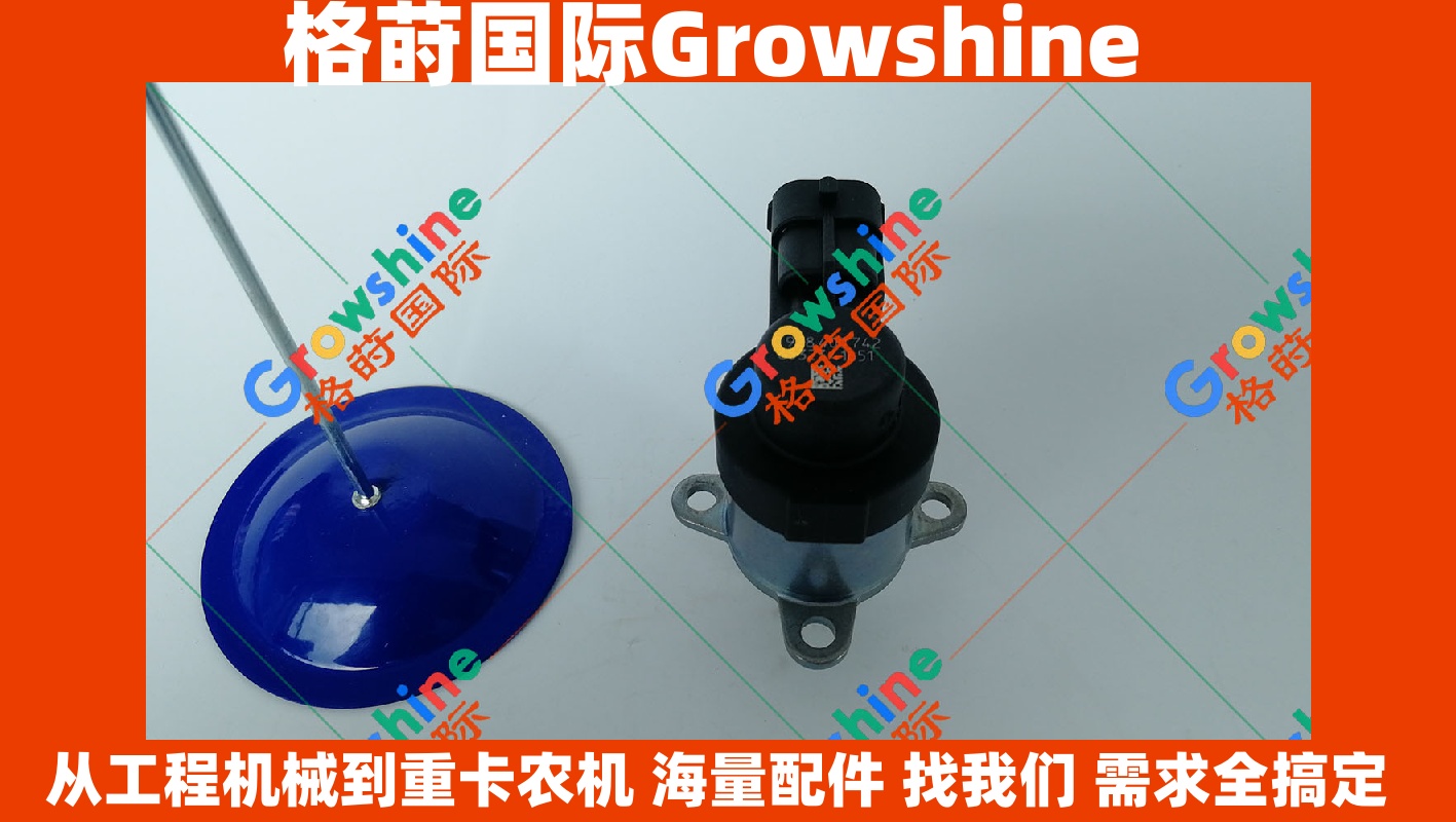 Growshine国际 | 神钢挖掘机SK140-8挖机D04FR柴油泵SCV阀零件32G61-07080、32G6107080