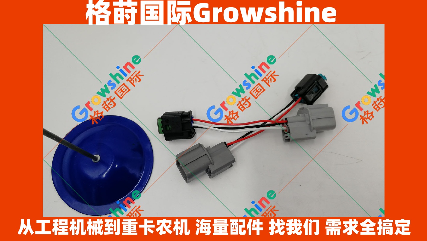 Growshine格莳国际供应神钢挖掘机原装电器件转换插头 YT13E01082P1