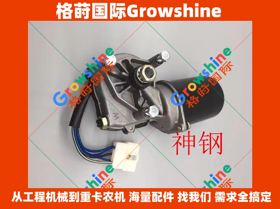 Growshine神钢挖掘机SK200-6雨刮电机配件 - 零件号SK200-6, SK2006