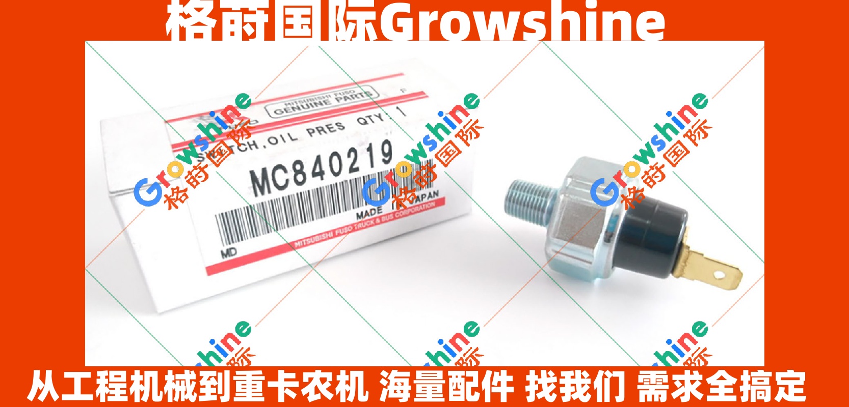Growshine - 神钢挖掘机SK200-3、SK200-5、SK200-6、SK200-6E机油压力传感器MC840219 - 格莳国际原厂配件供应