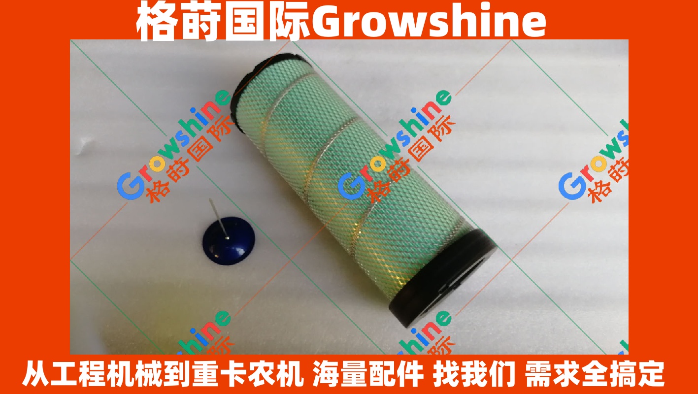 Growshine 神钢SK250-8/260-8 空滤 LC11P00019S004 LC11P00019S005 原厂标准工程机械配件