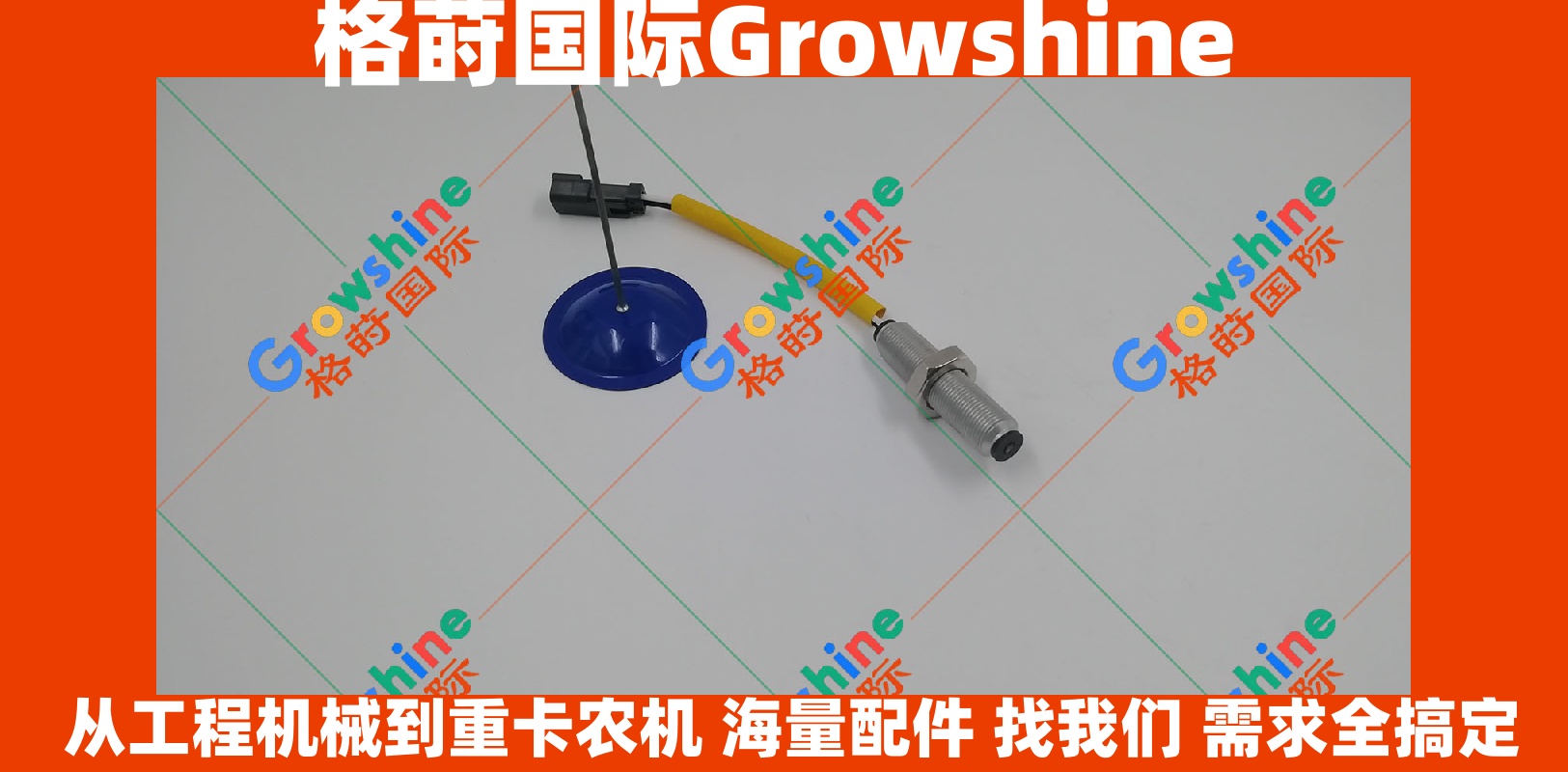 Growshine 卡特彼勒 E330C 转速传感器 零件号 4P5820, 4P-5820