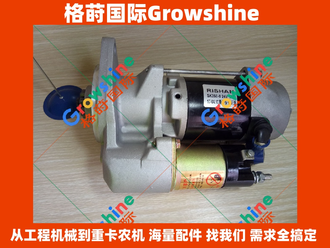 Growshine国际供应神钢SK350-8/SK3508挖掘机启动马达 VH28100E0080/VH28100E0082及J08E发动机配件