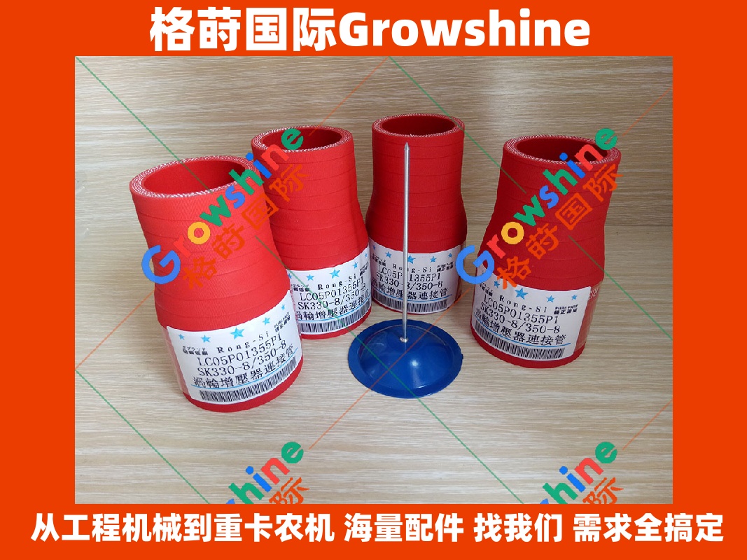 Growshine格莳国际 - 神钢挖掘机零件SK350-8，SK330-8，J08E增压器连接管LC05P01355P1专业供应商