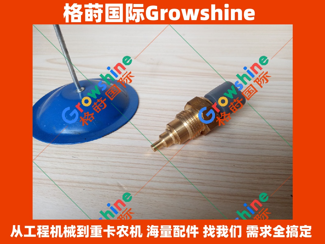 Growshine 格莳国际 神钢 SK200-8 和 350-8 水温传感器 S8342-01250、S834201250、VHS834201250 原装配件