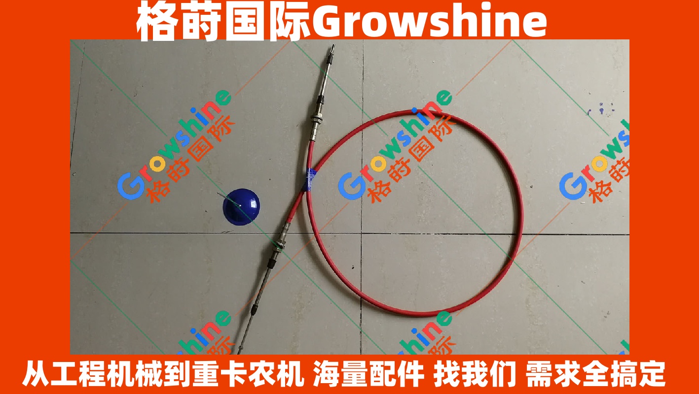 Growshine神钢挖掘机SK100-5油门拉线 - 零件号SK100-5, SK1005