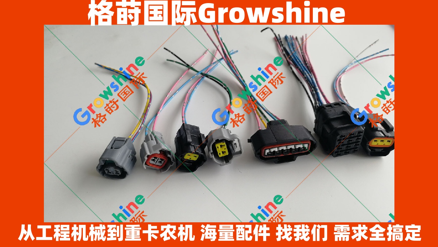 Growshine神钢挖掘机SK330-8 350-8传感器电磁阀继电器插头 | 格莳国际工程机械配件