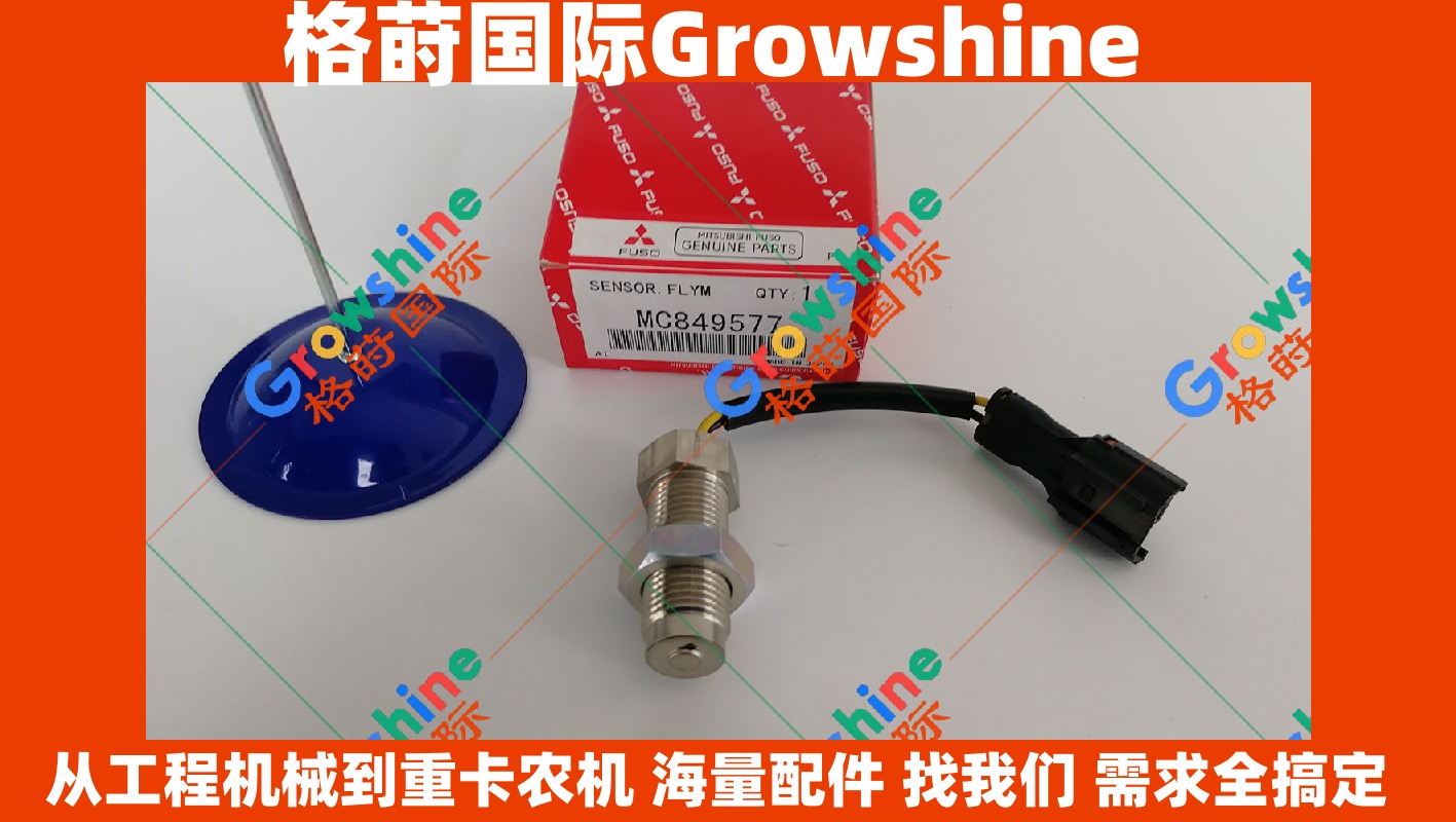 Growshine 提供神钢挖掘机SK20-6E挖机6D34转速传感器MC849577 原厂品质配件