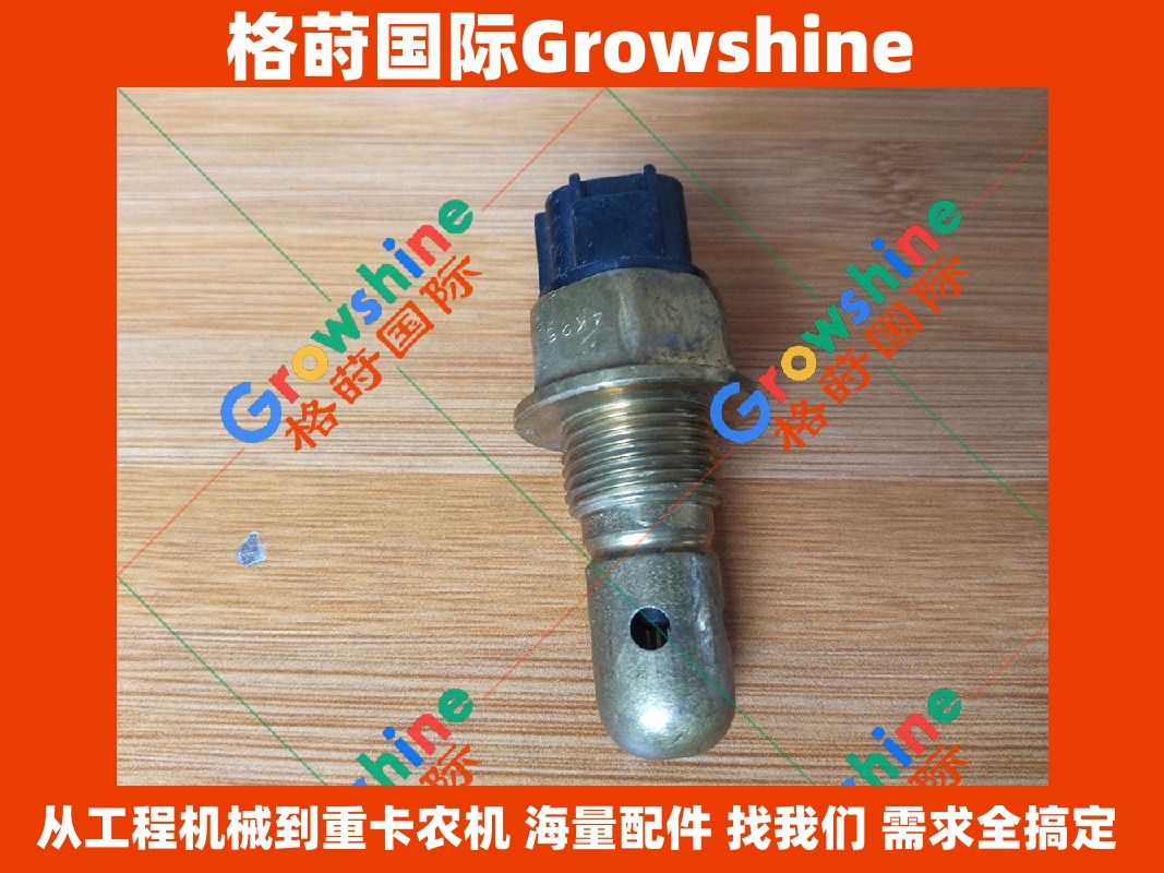 Growshine格莳国际 - 神钢SK250-8/SK330-8水位传感器VHS834601510/VHS834601510/S8346-01510/S834601510专业供应商