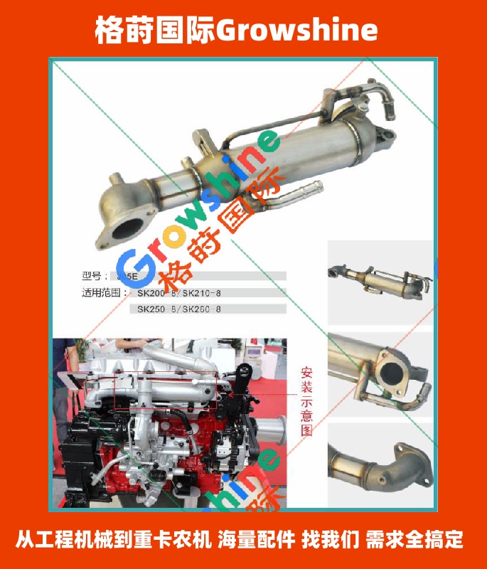 Growshine品牌提供神钢SK200-8, SK210-8, SK250-8, SK260-8挖掘机及J05E发动机EGR冷却管配件