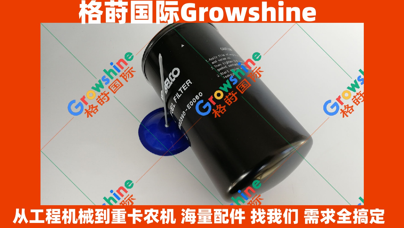Growshine 供应 神钢 SK200-8 SK250-8 SK350-8 柴滤 VH23390E0060 | 工程机械重卡农机配件