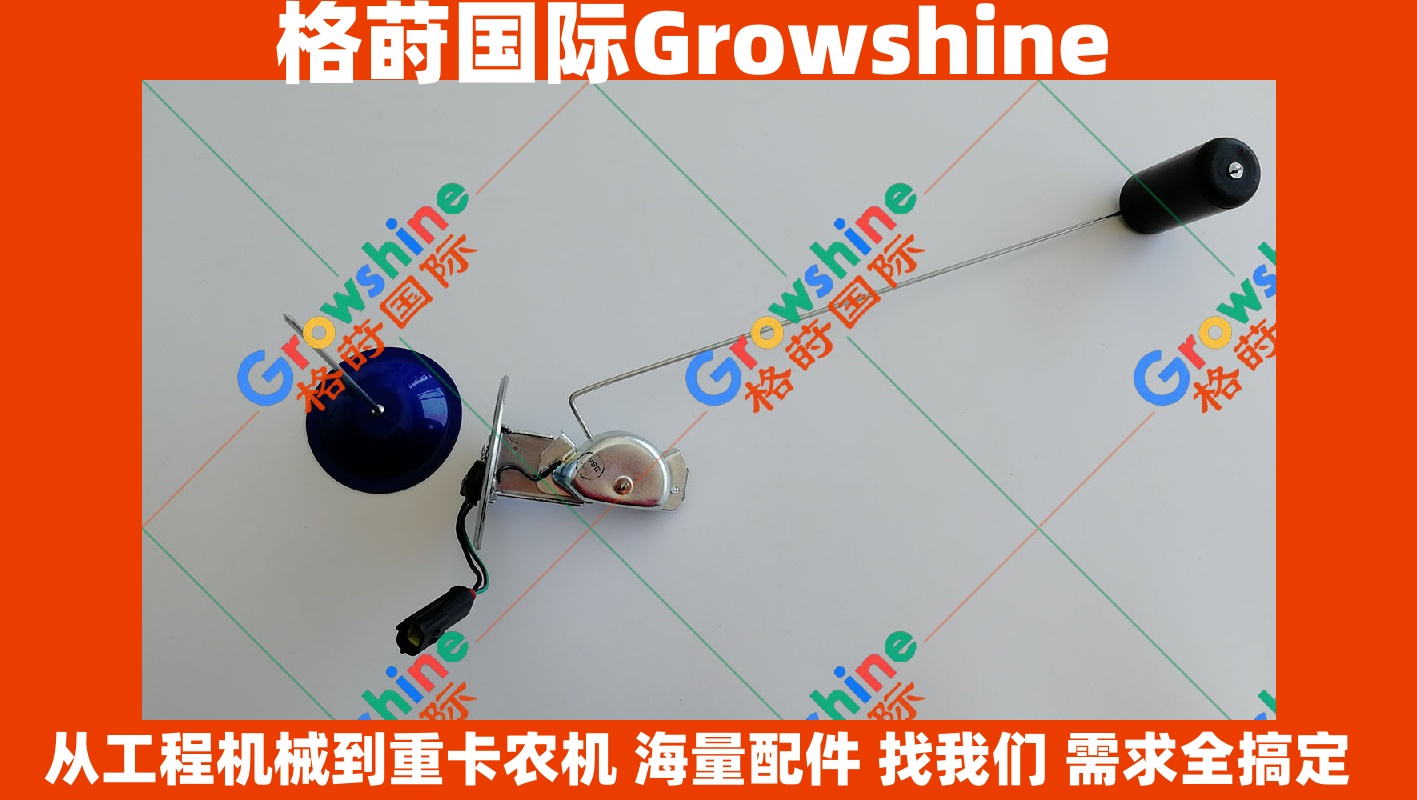 Growshine格莳国际供应神钢SK210-8柴油箱浮子配件：零件号SK210-8柴油箱浮子，SK2108柴油箱浮子