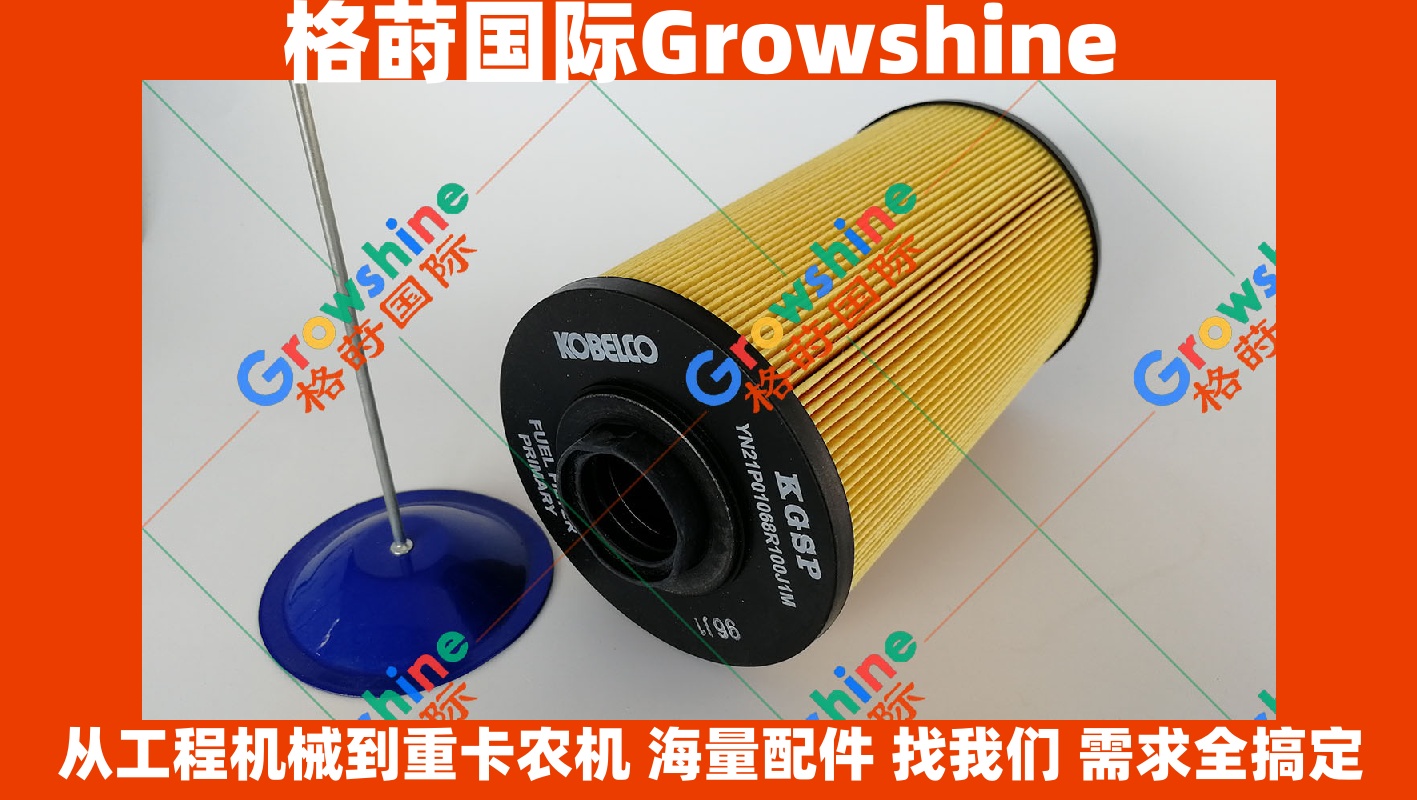 Growshine 神钢挖掘机SK200超8油水分离器滤芯粗滤零件号YN21P01068R100
