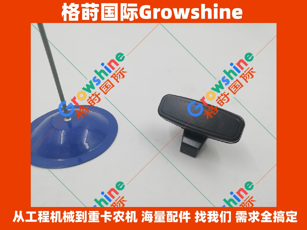  Growshine 格莳国际 ・ 神钢建机专业配套 神钢挖掘机内饰件 · 驾驶室装饰件 · 玻璃扣 Growshine