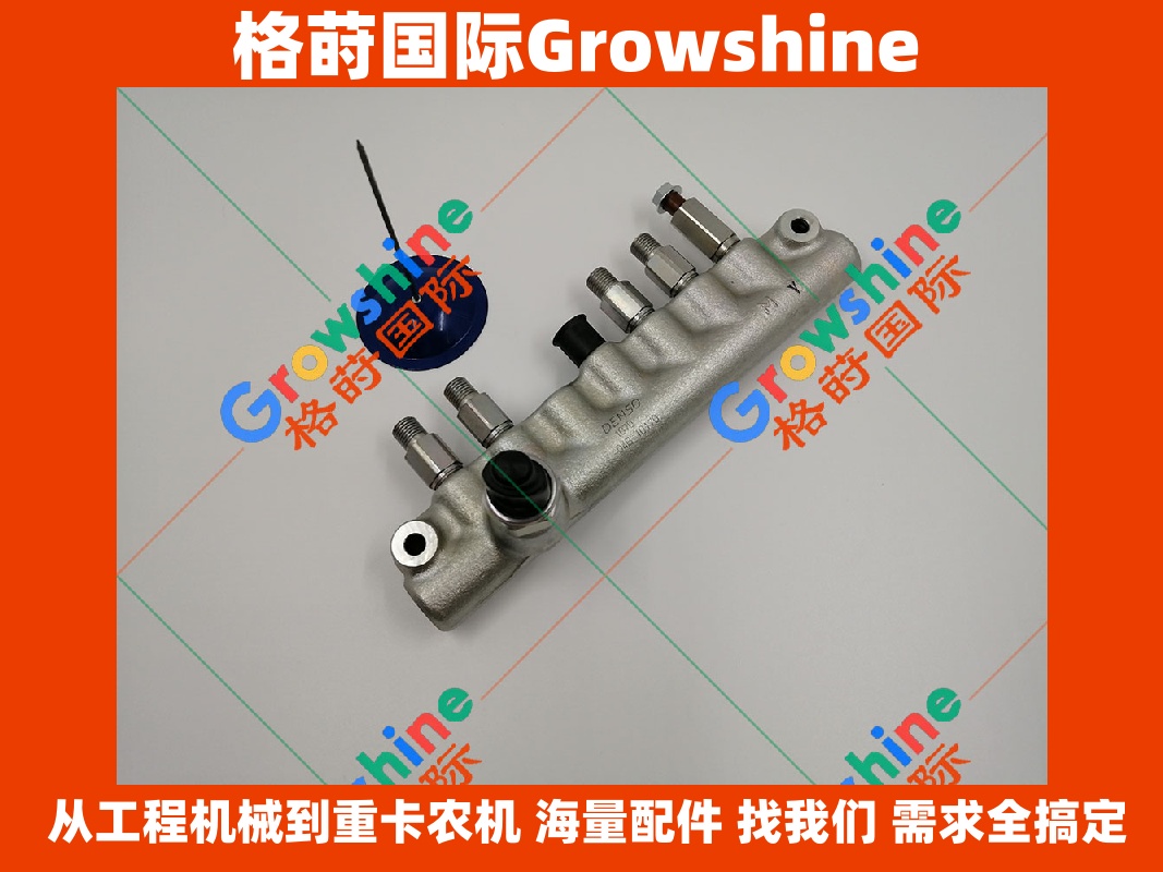 Growshine 格莳国际 · 神钢共轨管总成            23810-E0270 / 23810E0270 / VH23810E0060A / VH23810E0060