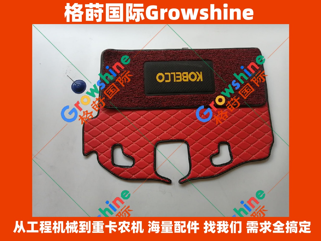 神钢挖掘机 KOBELCO SK200-6 SK200-6E 地板胶 橡胶件 Growshine 品牌配件 零件号 YN80L00008F1 YN80L00008F1