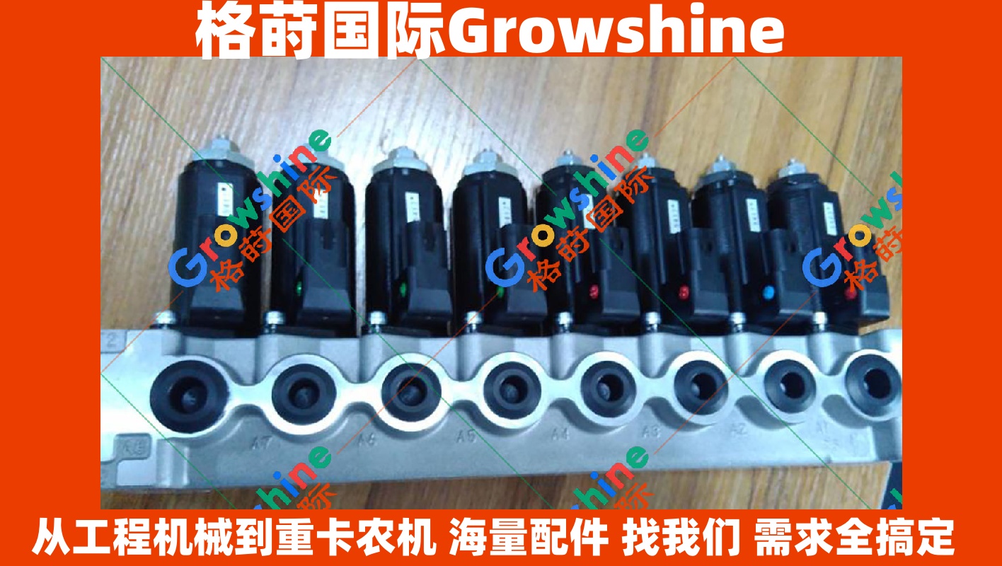 神钢SK200-8电磁阀组 | 电磁阀座 | Growshine 专供