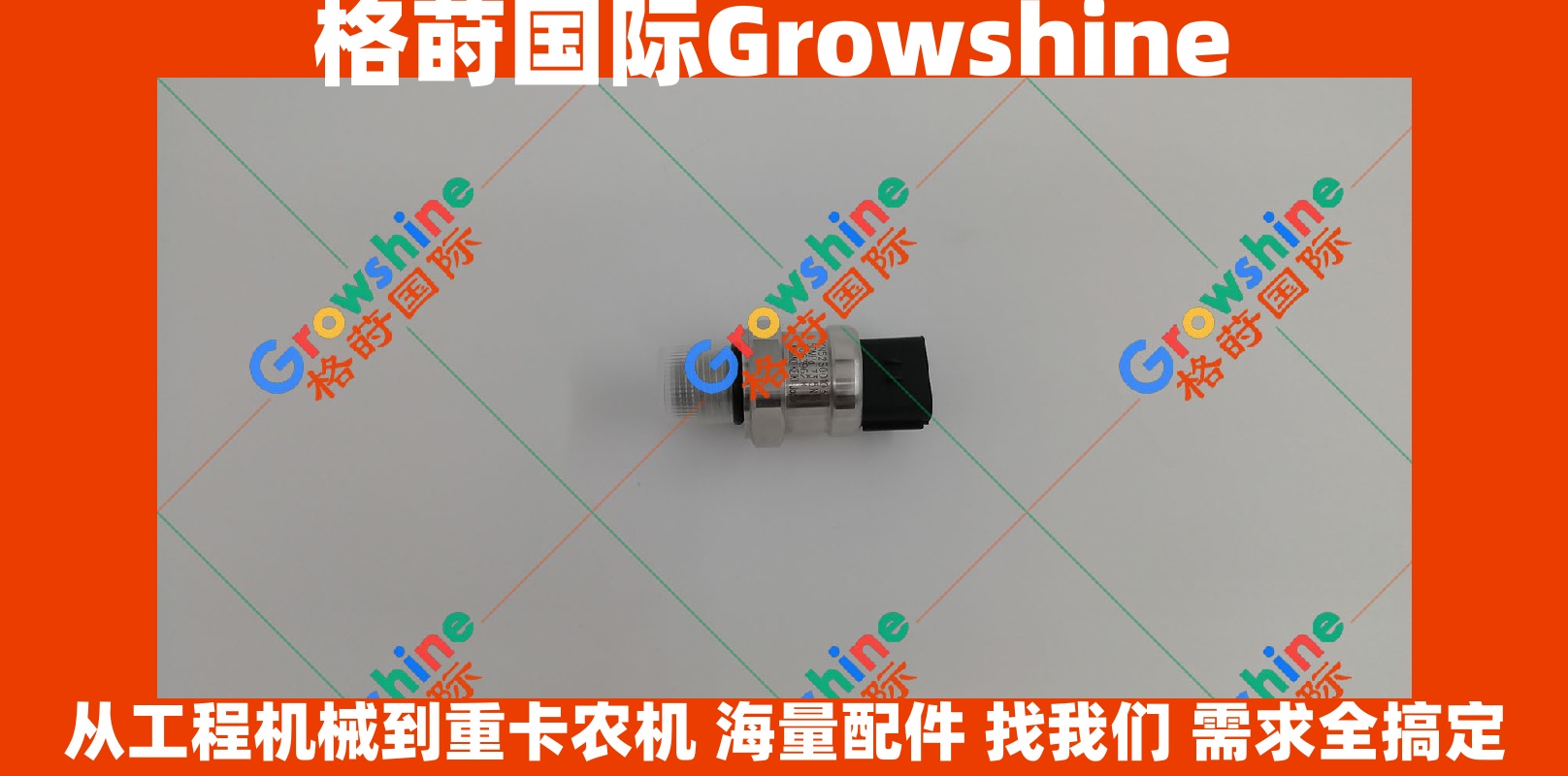 Growshine · 格莳国际 原厂标准 神钢挖掘机高压传感器 YN52S00103P1            YN52S00103P1