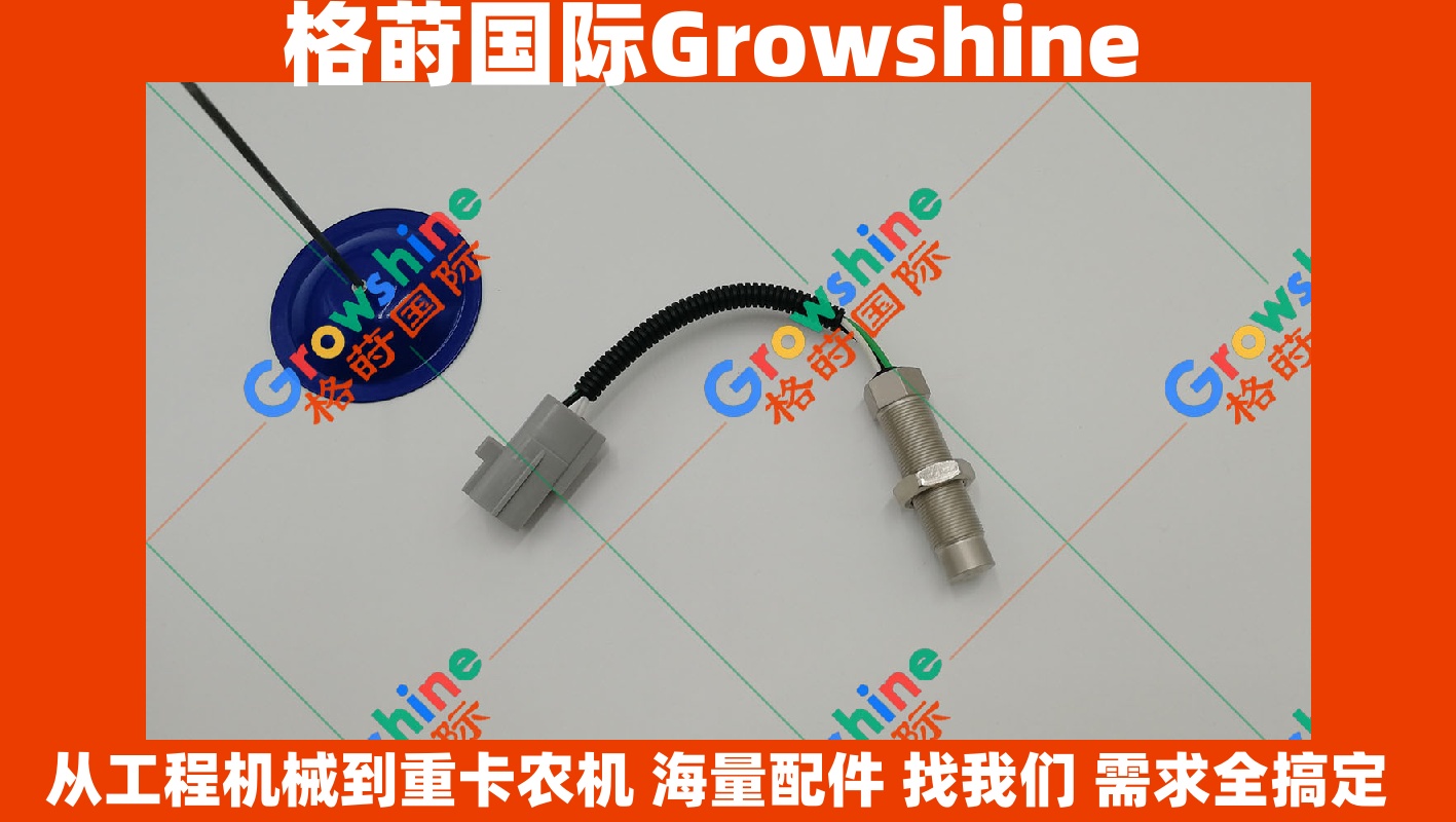 Growshine神钢SK250-8挖机J05E发动机转速传感器VH894101290A/VH894101290A - 格莳国际工程机械配件专家