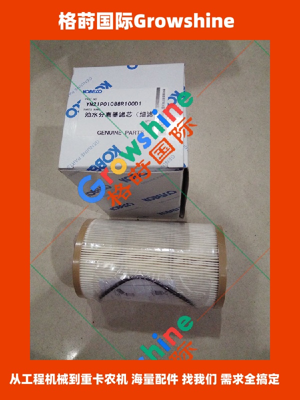 Growshine格莳国际供应神钢SK200-8挖掘机原厂油水分离器滤芯细滤 YN21P01088R100 (零件号：YN21P01088R100)