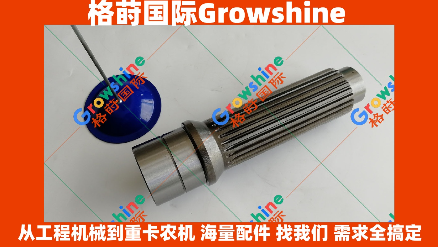 Growshine 神钢挖掘机SK235SR行走马达轴 - 原装品质配件供应