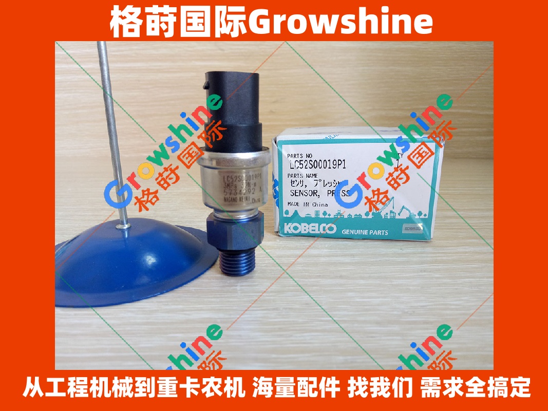 Growshine品牌：神钢Kobelco挖掘机配件SK200-8 SK250-8 SK350-8 SK480-8专用低压传感器 LC52S00019P1 LC52S00019-P1