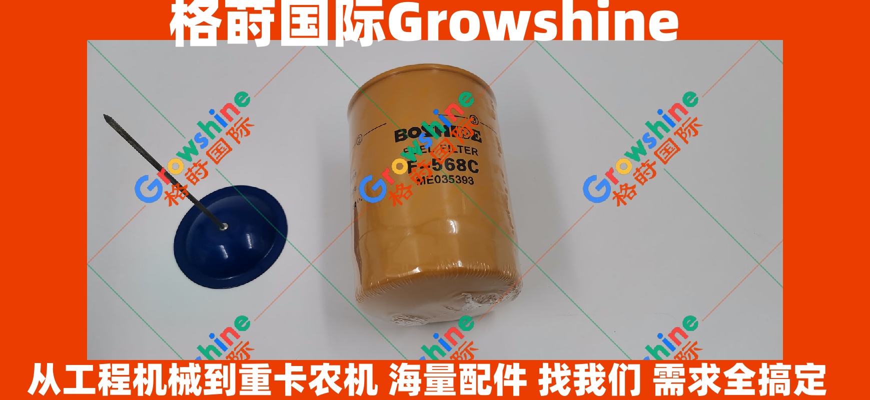 Growshine国际供应神钢SK350-6挖掘机6D16柴油滤芯ME035393/ME035393原厂品质配件