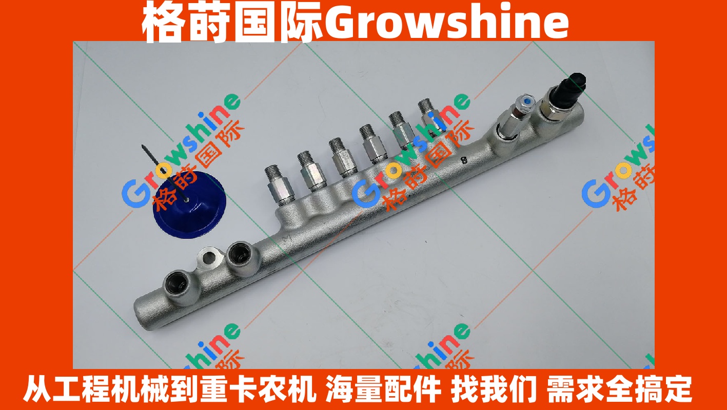 Growshine 神钢 SK460-8 · SK480-8 挖掘机 P11C 共轨管总成 23810-E0150 / 23810E0150 原厂标准