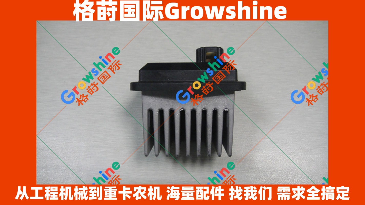 Growshine 格莳国际 - 神钢 KOBELCO 挖掘机 SK200-8, SK210-8, SK250-8 专用空调放大器及空调电阻